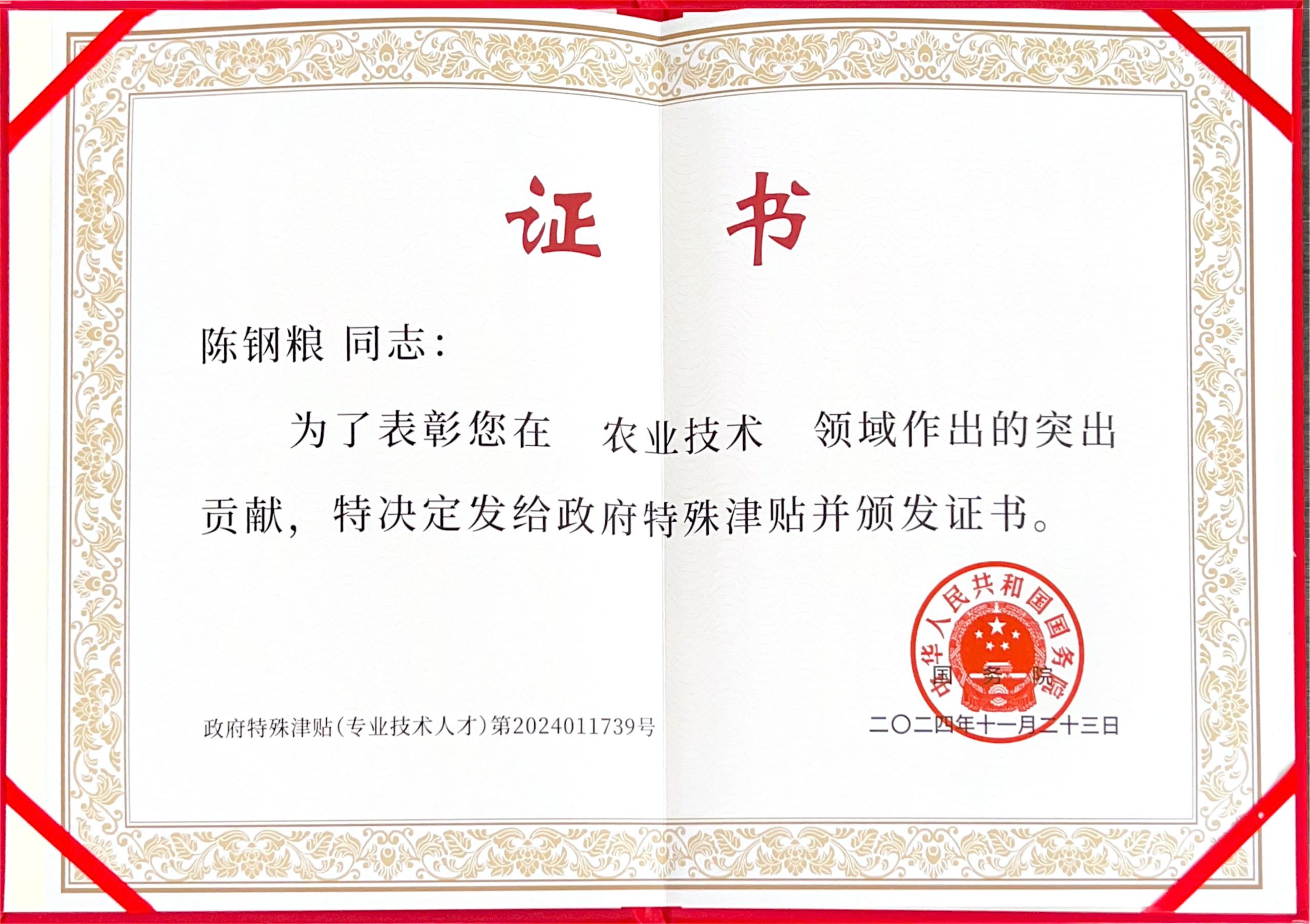 热烈祝贺AG贵宾会·(中国)集团集团董事长陈钢粮荣获国务院当局特殊津贴！